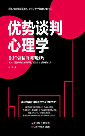 [EPUB] 优势谈判心理学