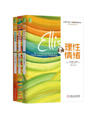 [EPUB] 心理学大师埃利斯经典作品集共三册（《理性情绪》、《控制焦虑》、《控制愤怒》）