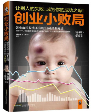 [PDF] 创业小败局:创业公司长演不衰的21种经典死法(案例集)