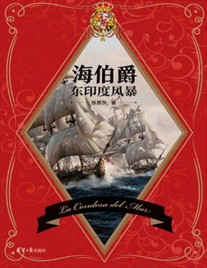 [PDF] 海伯爵：东印度风暴