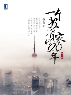 [EPUB] 一个投资家的20年(第2版)