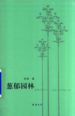 [PDF] 葱郁园林 世绪文集之二