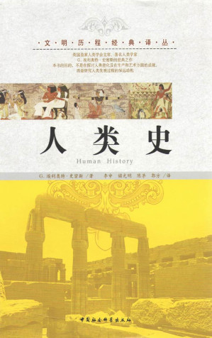 [EPUB] 人类史 (文明历程经典译丛)