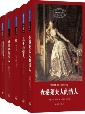 [EPUB] 世界名著名译文库：劳伦斯集（共5册）儿子与情人+恋爱中的女人+骑马出走的女人+查泰莱夫人的情人+虹