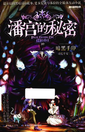 [PDF] 潘宫的秘密 10 黑暗手印