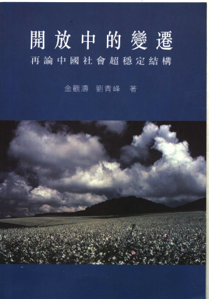 [PDF] 开放中的变迁：再论中国社会超稳定结构（港版）
