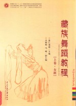 [PDF] 藏族舞蹈教程 上 女班