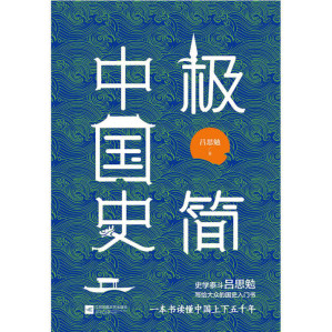 [MOBI] 极简中国史（一本打开就要通宵读完的好史）