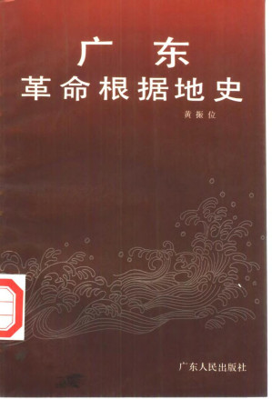 [PDF] 广东革命根据地史