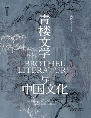 [PDF] 青楼文学与中国文化（长城砖）