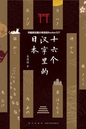 十六个汉字里的日本.AZW3