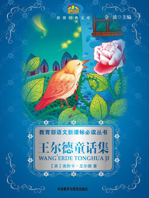 [MOBI] 王尔德童话集(教育部语文新课标必读丛书)(小书房世界经典文库)