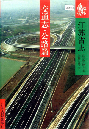 [PDF] 江苏省志 交通志 公路篇