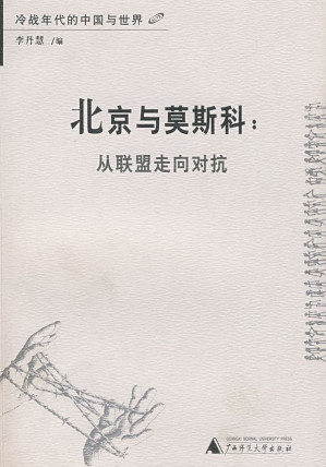 [PDF] 北京与莫斯科 从联盟走向对抗