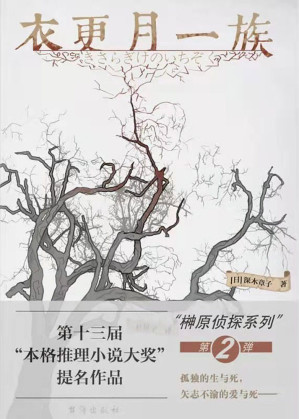 [EPUB] 衣更月一族【“第3届福山推理小说新人奖”获奖作家“辻村七子 力作！本格推理大奖”提名作品！孤独的生与死，矢志不渝的爱与死——被欲望与愤怒蒙蔽双眼的一族人将何去何从？】 (千本樱文库)