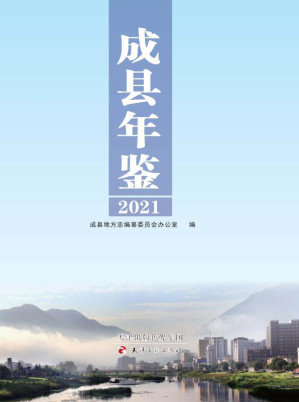[EPUB] 成县年鉴.2021
