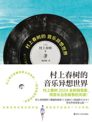[EPUB] 村上春树的音乐异想世界：用音乐治愈疲惫的灵魂