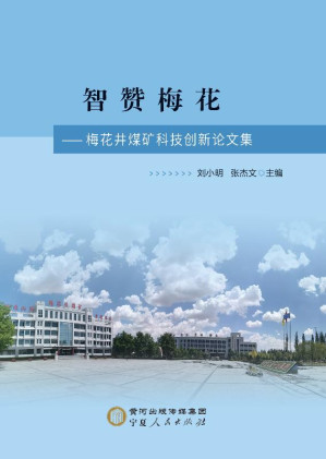 [EPUB] 智赞梅花 梅花井煤矿科技创新论文集