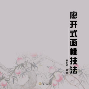 [EPUB] 廖开式画桃技法