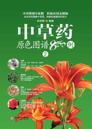 [EPUB] 中草药原色图谱800例：(二)