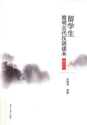 [PDF] 留学生简明古代汉语读本（修订本）