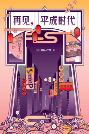 [EPUB] 再见，平成时代【皇室更迭，SMAP解散，经济“负增长”，新井一二三回望日本平成时代，共感走过的曾经时光】