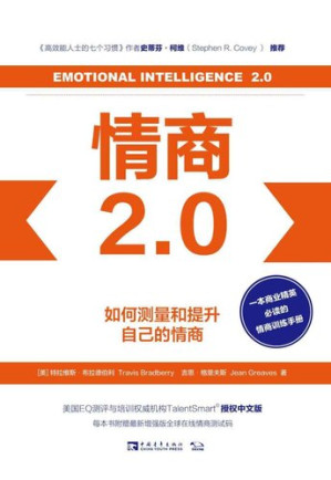[EPUB] 情商2.0：如何测量和提升自己的情商