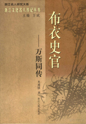 [PDF] 布衣史官万斯同传