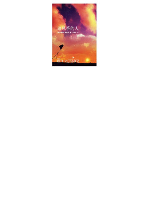 [PDF] 追風箏的孩子 (The Kite Runner)
