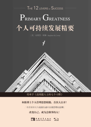 [EPUB] 个人可持续发展精要（传承于《高效能人士的七个习惯》，柯维博士个人管理思想精髓，首次大公开）