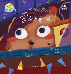[EPUB] 儿童心灵成长绘本.学会勇敢之后