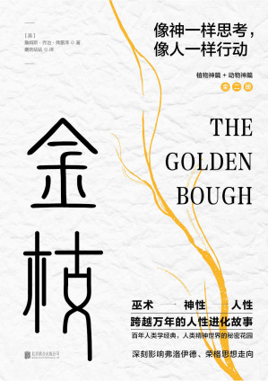 [EPUB] 《金枝》【像神一样思考，像人一样行动！《泰晤士报》盛赞，与达尔文、斯宾塞并肩！人类精神世界的秘密花园！从巫术、神性到人性，跨越万年的人性进化故事，深刻影响弗洛伊德、荣格思想走向！】