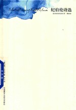[PDF] 英诗经典名家名译 纪伯伦诗选