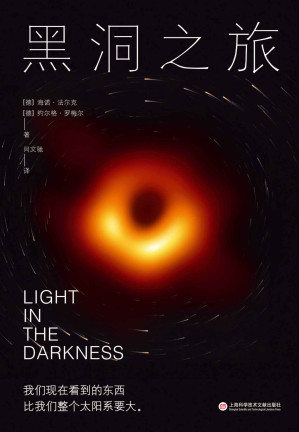 [EPUB] 黑洞之旅（人类首张黑洞照片的诞生，EHT国际合作组织主席海诺·法尔克亲述。深度解构黑洞及其背后的科学！）