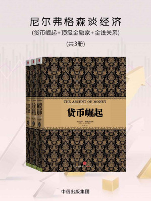 [EPUB] 尼尔弗格森谈经济：货币崛起+顶级金融家+金钱关系（共3册）