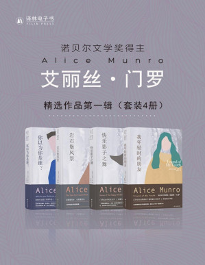 [PDF] 艾丽丝·门罗精选作品第一辑（套装4册） (艾丽丝•门罗作品)