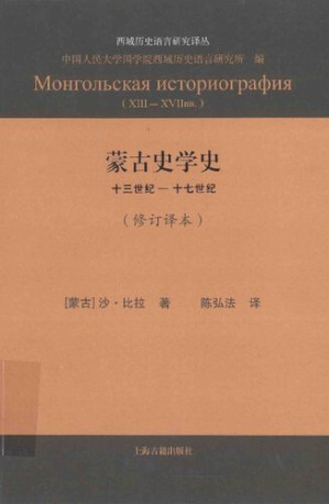 [PDF] 蒙古史学史：十三世纪~十七世纪（修订译本）