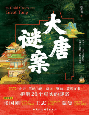 [PDF] 大唐谜案