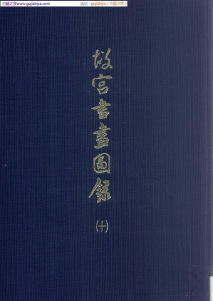 [PDF] 故宫书画图录 第10册