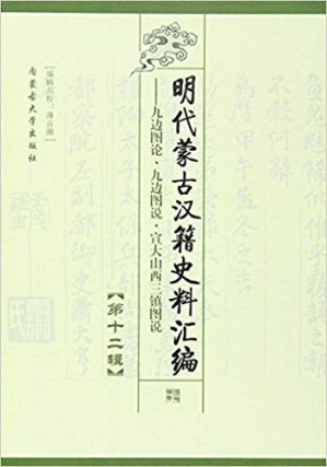 [PDF] 明代蒙古汉籍史料汇编（第十二辑）: 九边图论·九边图说·宣大山西三镇图说