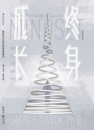 [EPUB] 终身成长：重新定义成功的思维模式