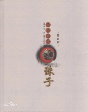 [PDF] 中国古代珠子