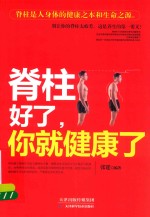 [PDF] 脊柱好了 你就健康了