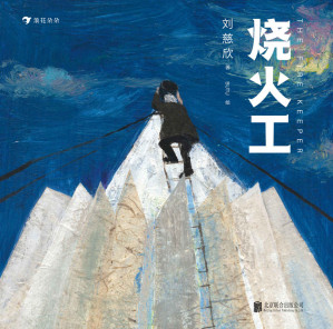 [EPUB] 烧火工（姬少亭、袁弘力荐，插画师BUTU绘制，刘慈欣首部科幻童话！三体之外，点燃太阳拯救宇宙！）