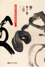 [PDF] 变与不变之间之三 罗际鸿书法创作展集