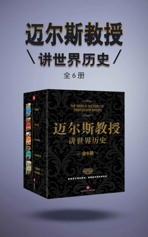 [EPUB] 迈尔斯教授讲世界历史（全6册） (谁掌控文明的密码，谁便是世界的领导者——史学家何炳松、周谷城，文学家矛盾力荐史学经典！)