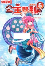 [PDF] 中国卡通漫画书 公主驾到 5 漫画版