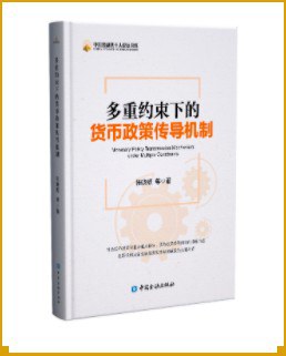 [PDF] 多重约束下的货币政策传导机制