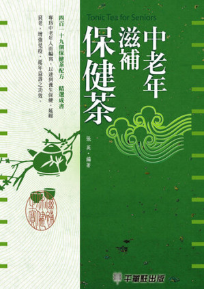 [EPUB] 中老年滋補保健茶