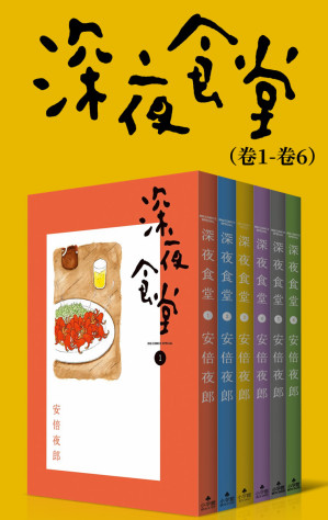 [EPUB] 深夜食堂（第1部：卷1~卷6） (治愈系之王，万千读者口碑相传的暖心都市美食漫画，献给成天加班疲惫不堪的人，失恋痛哭的人，梦想受挫意志消沉的人，置身于幸福中欢欣雀跃的人…… 1)